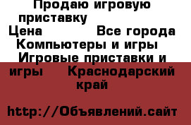 Продаю игровую приставку psp soni 2008 › Цена ­ 3 000 - Все города Компьютеры и игры » Игровые приставки и игры   . Краснодарский край